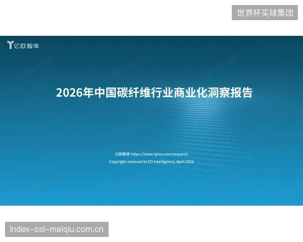 超越碳纤维：2026年后，竞争将从TP-CFRP转向生物基或可降解复合材料，而激光熔融接合技术及其微观测试仍是评估其性能的核心