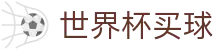 2026国际足联世界杯买球_淘汰赛对阵图查询